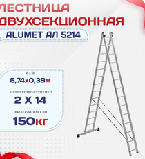 Лестница двухсекционная Alumet Ал 5214 - stroymarket66.ru - Пермь