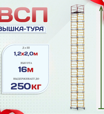 Вышка-тура  ВСП 1.2х2.0, Н-16.0м - stroymarket66.ru - Пермь