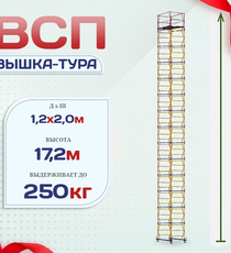 Вышка-тура  ВСП 1.2х2.0, Н-17.2м - stroymarket66.ru - Пермь