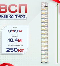 Вышка-тура  ВСП 1.2х2.0, Н-18.4м - stroymarket66.ru - Пермь