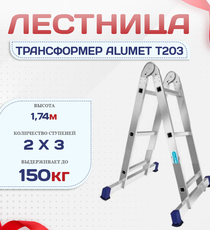 Лестница трансформер Alumet T203 - stroymarket66.ru - Пермь