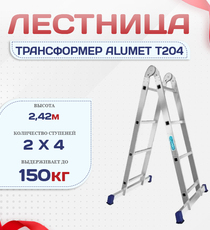 Лестница трансформер Alumet T204 - stroymarket66.ru - Пермь