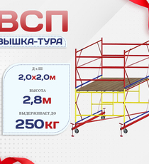 Вышка-тура  ВСП 2.0х2.0, Н-2.8м - stroymarket66.ru - Пермь
