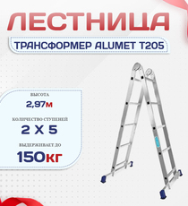 Лестница трансформер Alumet T205 - stroymarket66.ru - Пермь