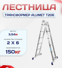 Лестница трансформер Alumet T206 - stroymarket66.ru - Пермь