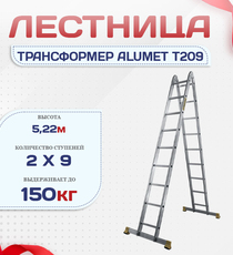 Лестница трансформер Alumet T209 - stroymarket66.ru - Пермь