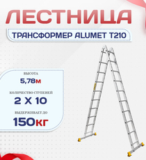 Лестница трансформер Alumet T210 - stroymarket66.ru - Пермь
