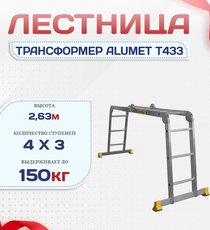 Лестница трансформер Alumet T433 - stroymarket66.ru - Пермь