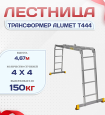 Лестница трансформер Alumet T444 - stroymarket66.ru - Пермь