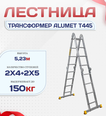 Лестница трансформер Alumet T445 - stroymarket66.ru - Пермь