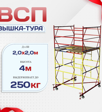 Вышка-тура  ВСП 2.0х2.0, Н-4.0м - stroymarket66.ru - Пермь