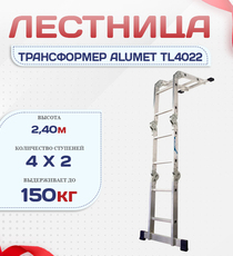 Лестница трансформер Alumet TL4022 - stroymarket66.ru - Пермь