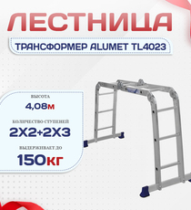 Лестница трансформер Alumet TL4023 - stroymarket66.ru - Пермь