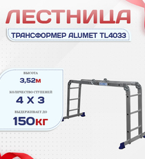 Лестница трансформер Alumet TL4033 - stroymarket66.ru - Пермь
