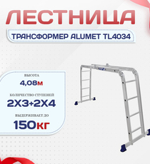 Лестница трансформер Alumet TL4034 - stroymarket66.ru - Пермь