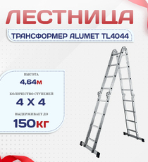 Лестница трансформер Alumet TL4044 - stroymarket66.ru - Пермь