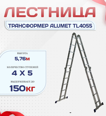 Лестница трансформер Alumet TL4055 - stroymarket66.ru - Пермь