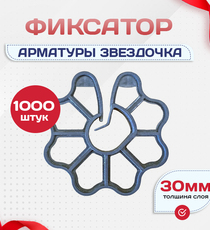 Фиксатор арматуры звездочка 30 упаковка 1000 шт. - stroymarket66.ru - Пермь