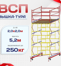 Вышка-тура  ВСП 2.0х2.0, Н-5.2м - stroymarket66.ru - Пермь