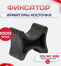 Фиксатор арматуры косточка 25/40 упаковка 1000 шт. - stroymarket66.ru - Пермь
