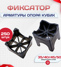 Фиксатор арматуры опора 35/40/45/50 упаковка 250 шт. - stroymarket66.ru - Пермь