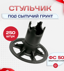 Фиксатор арматуры стульчик под сыпучий грунт ФС 50 250 шт. - stroymarket66.ru - Пермь
