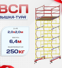 Вышка-тура  ВСП 2.0х2.0, Н-6.4м - stroymarket66.ru - Пермь