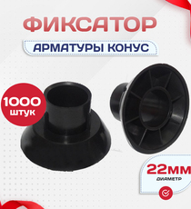 Фиксатор арматуры конус упаковка 1000 шт. - stroymarket66.ru - Пермь