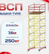 Вышка-тура  ВСП 2.0х2.0, Н-7.6м - stroymarket66.ru - Пермь