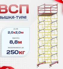 Вышка-тура  ВСП 2.0х2.0, Н-8.8м - stroymarket66.ru - Пермь