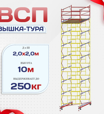 Вышка-тура  ВСП 2.0х2.0, Н-10.0м - stroymarket66.ru - Пермь
