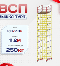 Вышка-тура  ВСП 2.0х2.0, Н-11.2м - stroymarket66.ru - Пермь