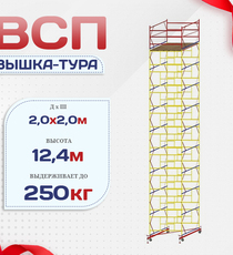 Вышка-тура  ВСП 2.0х2.0, Н-12.4м - stroymarket66.ru - Пермь