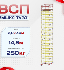 Вышка-тура  ВСП 2.0х2.0, Н-14.8м - stroymarket66.ru - Пермь