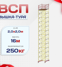 Вышка-тура  ВСП 2.0х2.0, Н-16.0м - stroymarket66.ru - Пермь