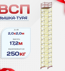 Вышка-тура  ВСП 2.0х2.0, Н-17.2м - stroymarket66.ru - Пермь