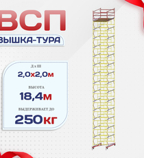 Вышка-тура  ВСП 2.0х2.0, Н-18.4м - stroymarket66.ru - Пермь