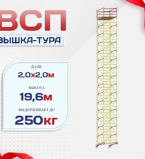 Вышка-тура  ВСП 2.0х2.0, Н-19.6м - stroymarket66.ru - Пермь