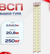 Вышка-тура  ВСП 2.0х2.0, Н-20.8м - stroymarket66.ru - Пермь