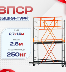Вышка-тура  ВПСР 0.7х1.6, Н-2.8м - stroymarket66.ru - Пермь