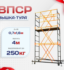Вышка-тура  ВПСР 0.7х1.6, Н-4.0м - stroymarket66.ru - Пермь