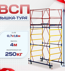 Вышка-тура  ВСП 0.7х1.6, Н-4.0м - stroymarket66.ru - Пермь