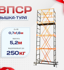 Вышка-тура  ВПСР 0.7х1.6, Н-5.2м - stroymarket66.ru - Пермь