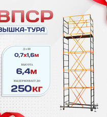 Вышка-тура  ВПСР 0.7х1.6, Н-6.4м - stroymarket66.ru - Пермь