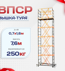 Вышка-тура  ВПСР 0.7х1.6, Н-7.6м - stroymarket66.ru - Пермь