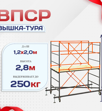 Вышка-тура  ВПСР 1.2х2.0, Н-2.8м - stroymarket66.ru - Пермь