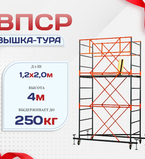 Вышка-тура  ВПСР 1.2х2.0, Н-4.0м - stroymarket66.ru - Пермь