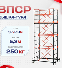 Вышка-тура  ВПСР 1.2х2.0, Н-5.2м - stroymarket66.ru - Пермь