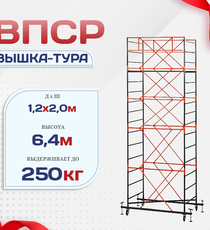Вышка-тура  ВПСР 1.2х2.0, Н-6.4м - stroymarket66.ru - Пермь