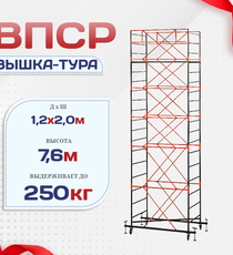 Вышка-тура  ВПСР 1.2х2.0, Н-7.6м - stroymarket66.ru - Пермь